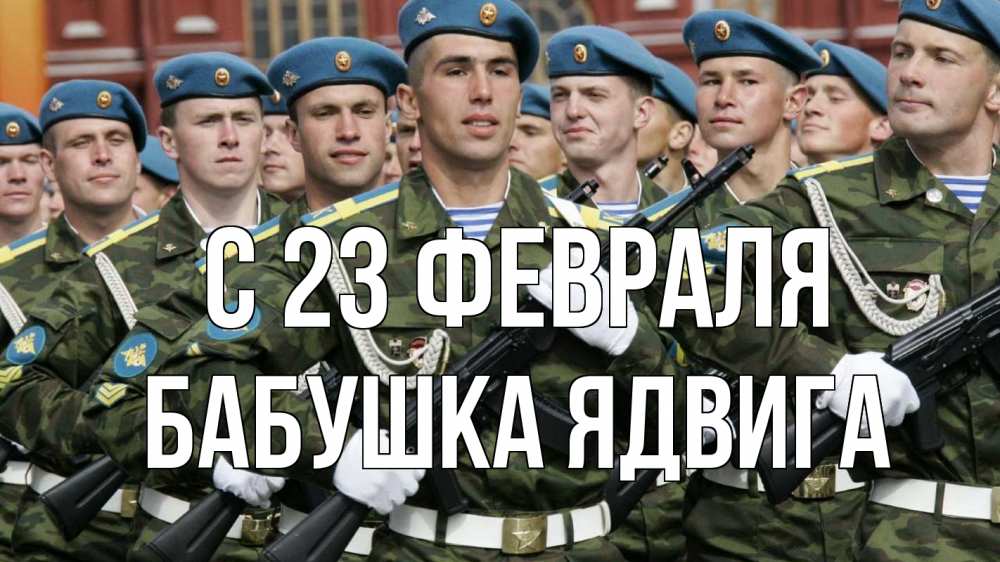 Открытка на каждый день с именем, Бабушка-Ядвига С 23 февраля 23 февраля Прикольная открытка с пожеланием онлайн скачать бесплатно 
