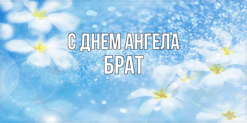 Открытка на каждый день с именем, Брат С днем ангела именные открытки ко дню ангела бесплатно Прикольная открытка с пожеланием онлайн скачать бесплатно 