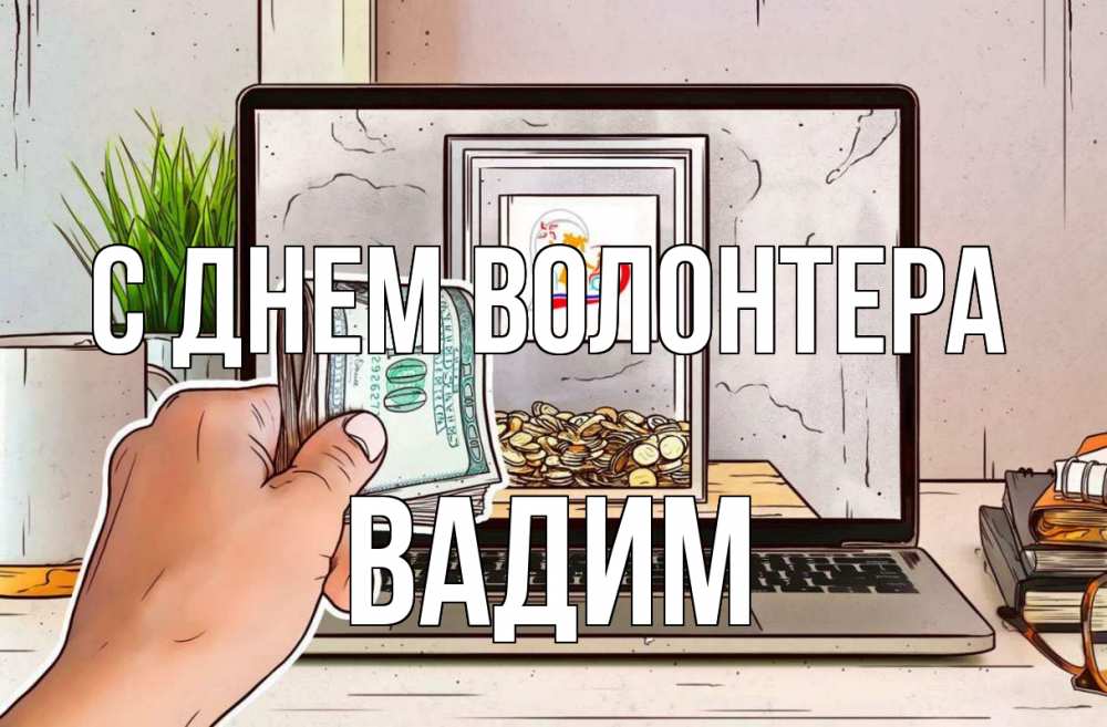 Открытка на каждый день с именем, Вадим С днем волонтера С днем волонтера Прикольная открытка с пожеланием онлайн скачать бесплатно 
