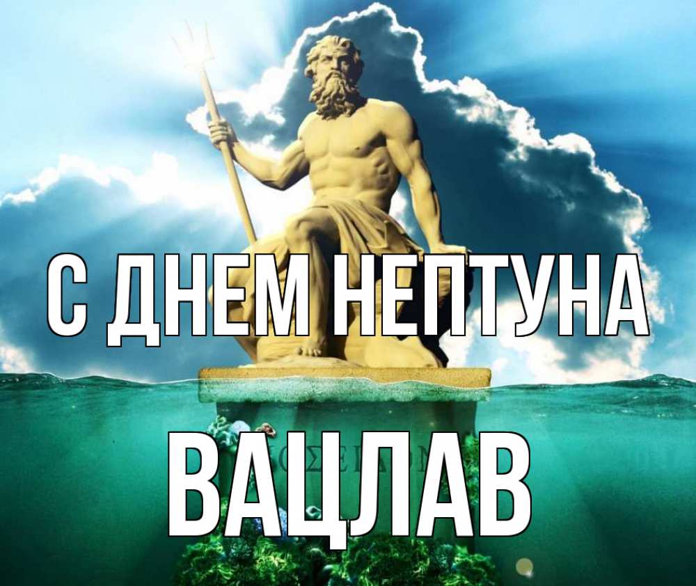 Открытка на каждый день с именем, Вацлав С днем нептуна с днем Нептуна Прикольная открытка с пожеланием онлайн скачать бесплатно 