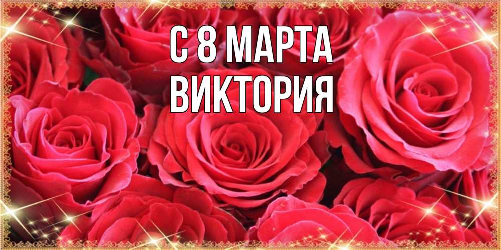 Открытка на каждый день с именем, Виктория С 8 марта открытки на 8 марта 2019 года Прикольная открытка с пожеланием онлайн скачать бесплатно 