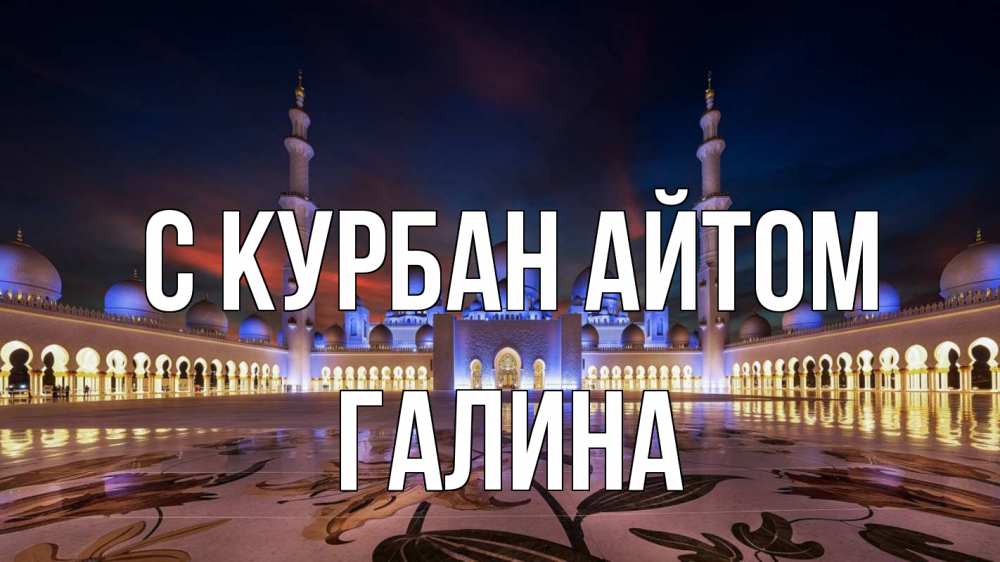 Открытка на каждый день с именем, Галина С курбан айтом мечеть Прикольная открытка с пожеланием онлайн скачать бесплатно 
