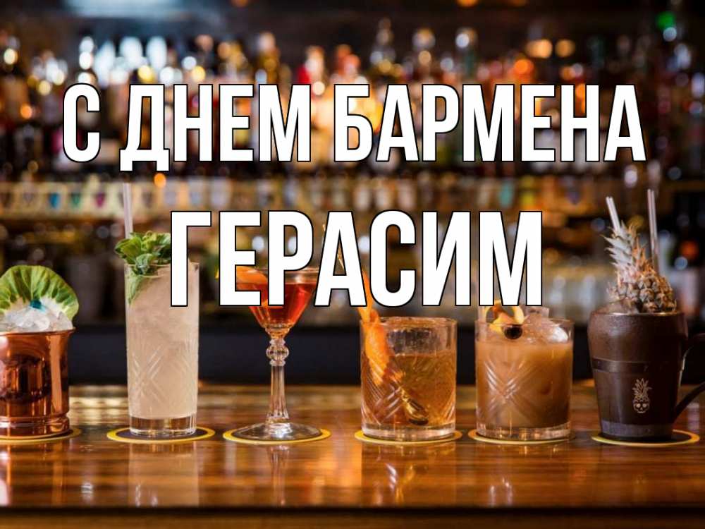 Открытка на каждый день с именем, Герасим С днем бармена с днем бармена Прикольная открытка с пожеланием онлайн скачать бесплатно 
