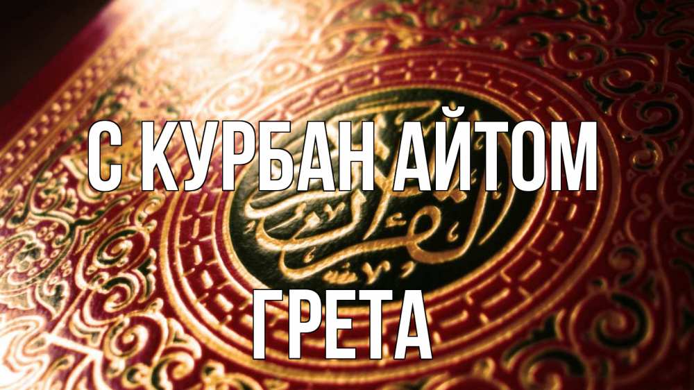 Открытка на каждый день с именем, Грета С курбан айтом арабские символы Прикольная открытка с пожеланием онлайн скачать бесплатно 