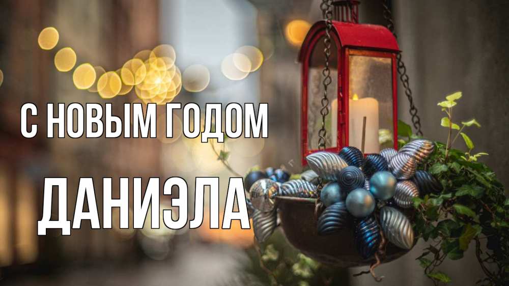 Открытка на каждый день с именем, Даниэла С новым годом новый год Прикольная открытка с пожеланием онлайн скачать бесплатно 