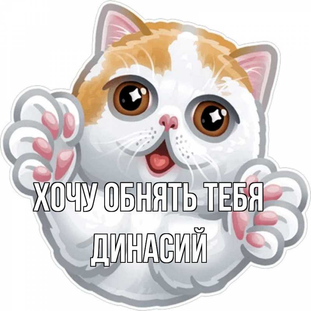 Открытка на каждый день с именем, Динасий Хочу обнять тебя хаги Прикольная открытка с пожеланием онлайн скачать бесплатно 