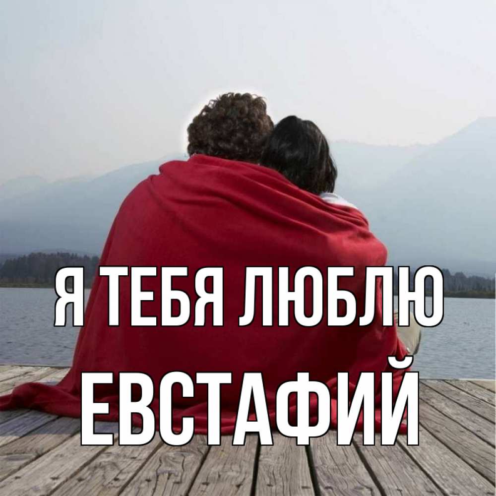 Открытка на каждый день с именем, Евстафий Я тебя люблю плед Прикольная открытка с пожеланием онлайн скачать бесплатно 