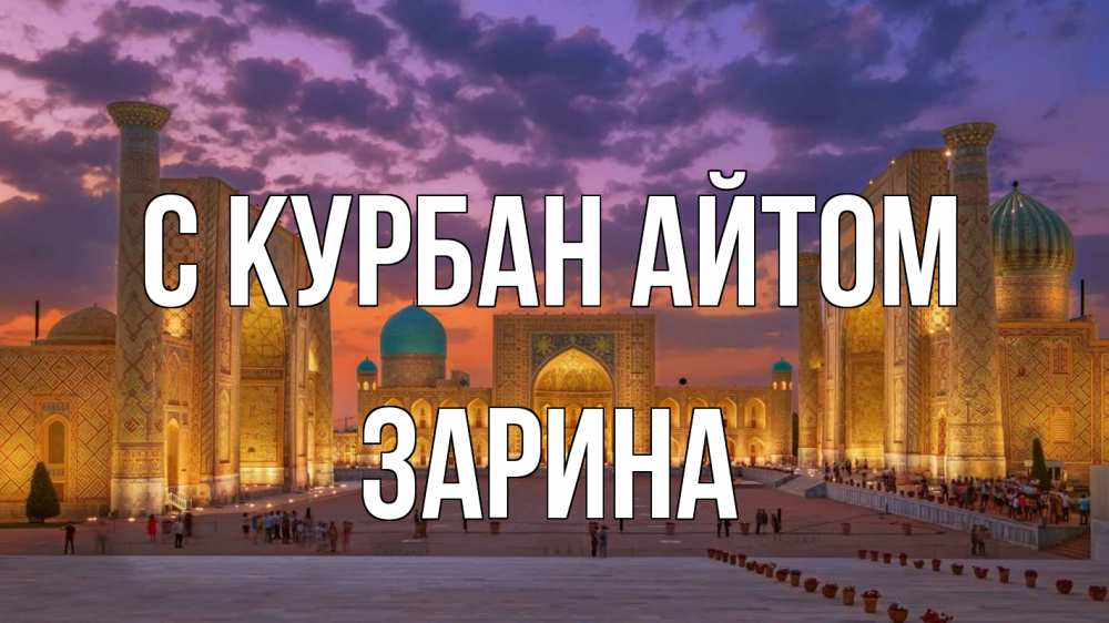 Открытка на каждый день с именем, Зарина С курбан айтом мечеть Прикольная открытка с пожеланием онлайн скачать бесплатно 