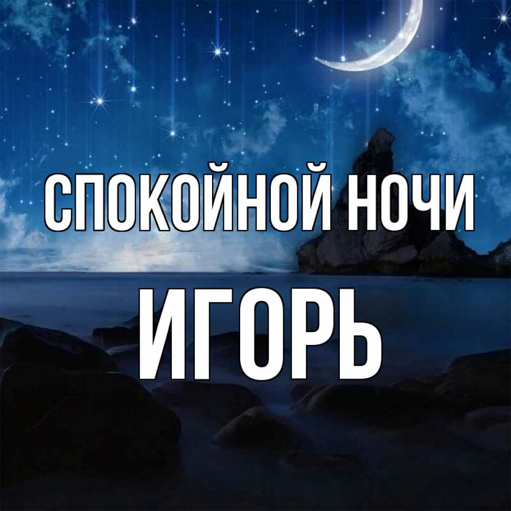 Открытка Игорь Спокойной Ночи