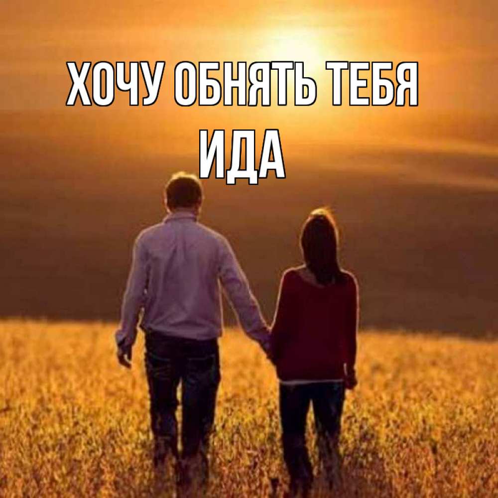 Открытка на каждый день с именем, Ида Хочу обнять тебя оранжевое фото и солнце и небо и настроение Прикольная открытка с пожеланием онлайн скачать бесплатно 
