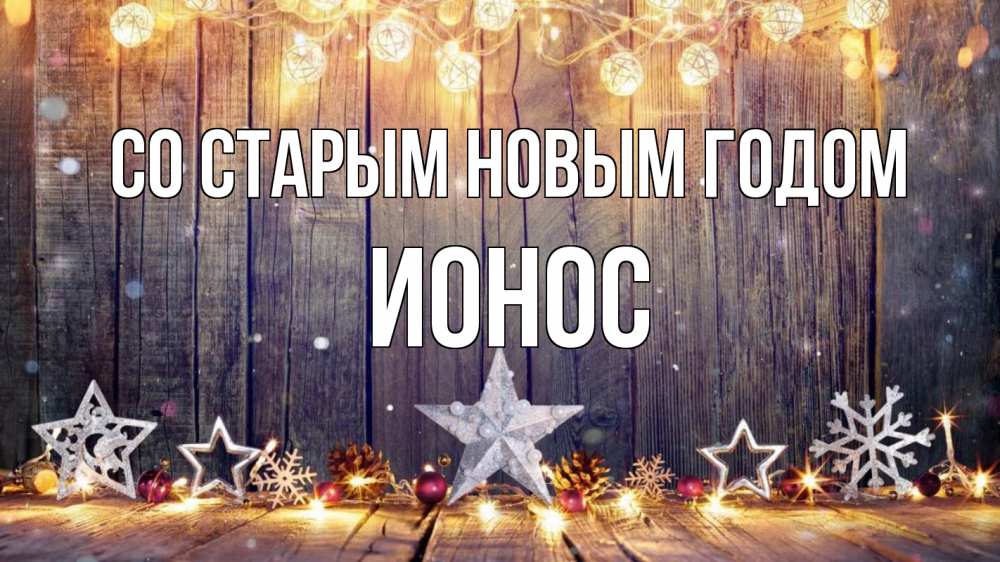 Открытка на каждый день с именем, Ионос Со старым новым годом новый год Прикольная открытка с пожеланием онлайн скачать бесплатно 