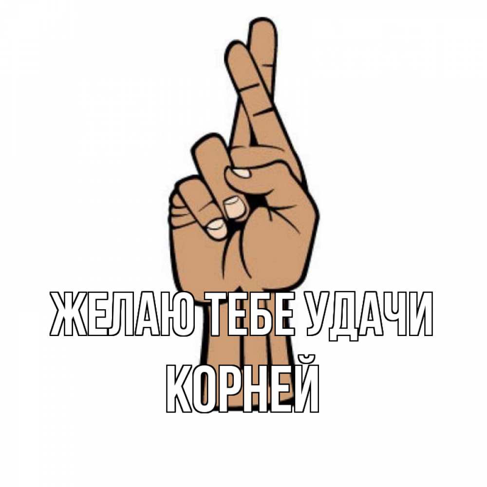 Открытка на каждый день с именем, Корней Желаю тебе удачи все будет хорошо Прикольная открытка с пожеланием онлайн скачать бесплатно 