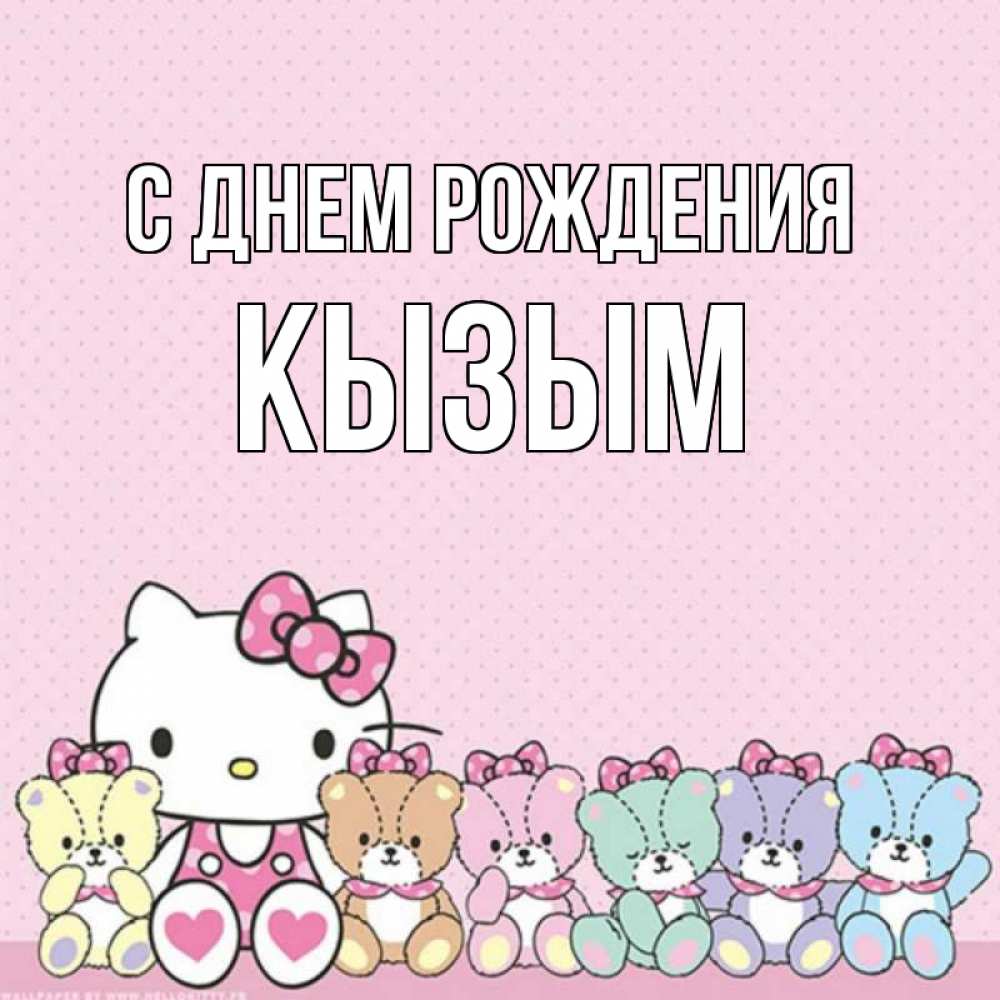 Открытка на каждый день с именем, Кызым С днем рождения Мишки Прикольная открытка с пожеланием онлайн скачать бесплатно 