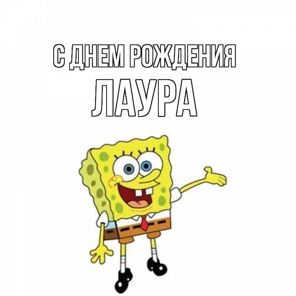 Открытка на каждый день с именем, Лаура С днем рождения веселые Прикольная открытка с пожеланием онлайн скачать бесплатно 