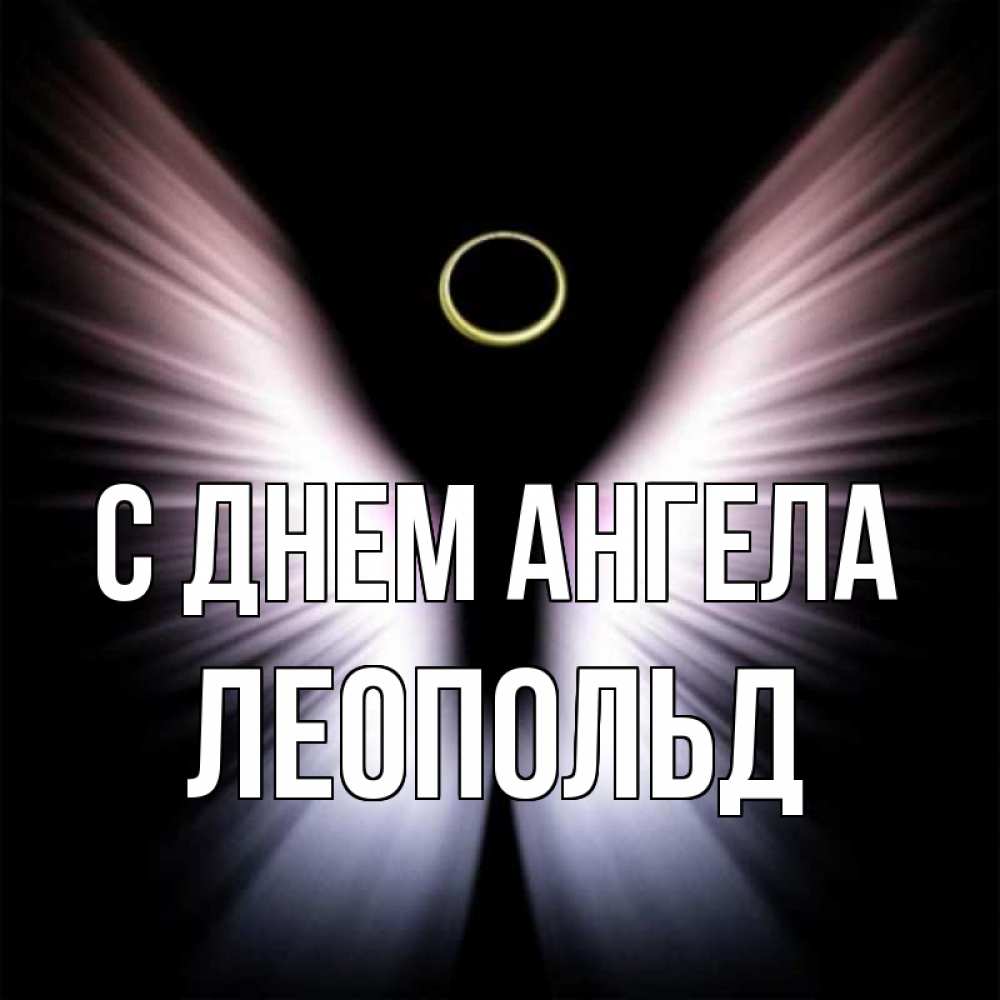 Открытка на каждый день с именем, Леопольд С днем ангела ангел из света Прикольная открытка с пожеланием онлайн скачать бесплатно 