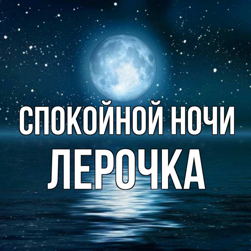 Открытка на каждый день с именем, Лерочка Спокойной ночи звезды Прикольная открытка с пожеланием онлайн скачать бесплатно 