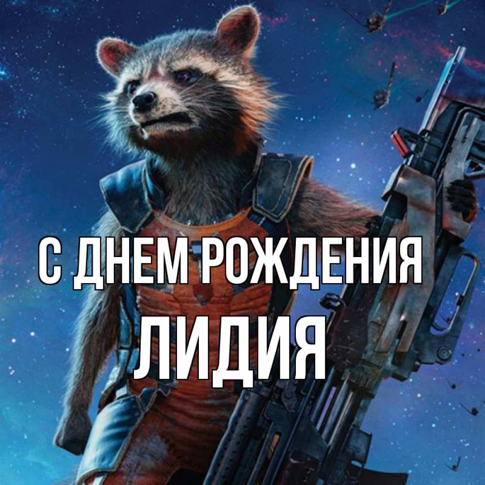 Открытка на каждый день с именем, Лидия С днем рождения реактивный Рокета Прикольная открытка с пожеланием онлайн скачать бесплатно 