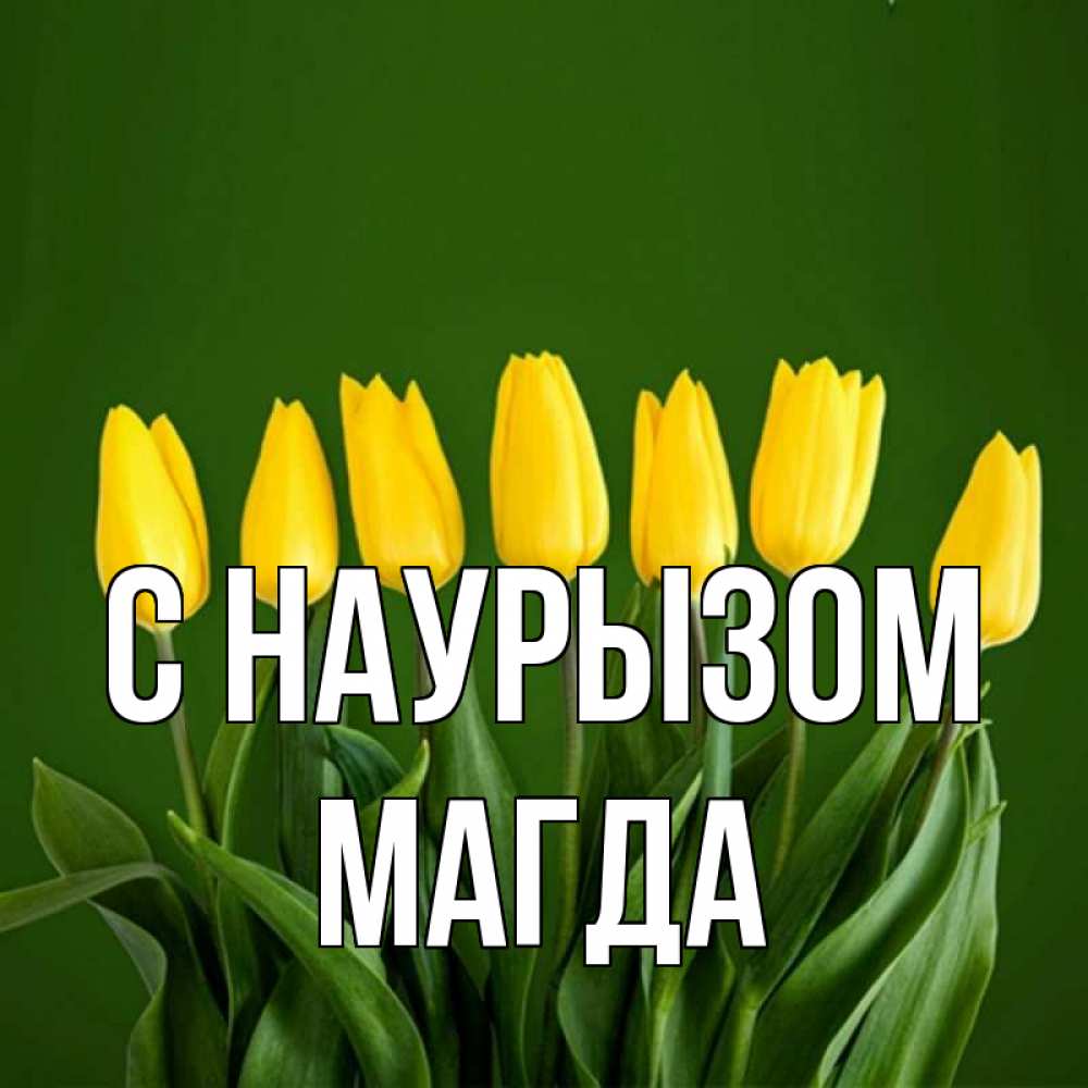 Открытка на каждый день с именем, Магда С наурызом желтого цвета 3 Прикольная открытка с пожеланием онлайн скачать бесплатно 