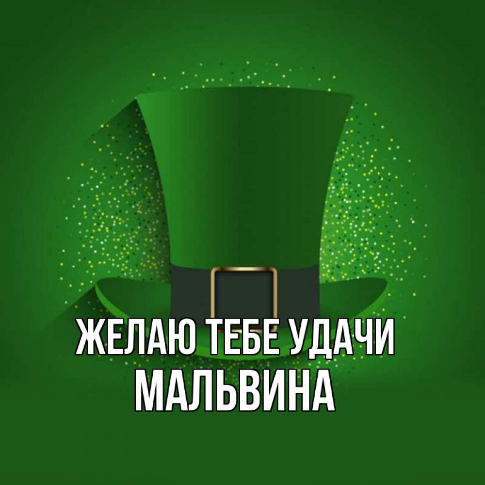Открытка на каждый день с именем, Мальвина Желаю тебе удачи фокусник Прикольная открытка с пожеланием онлайн скачать бесплатно 