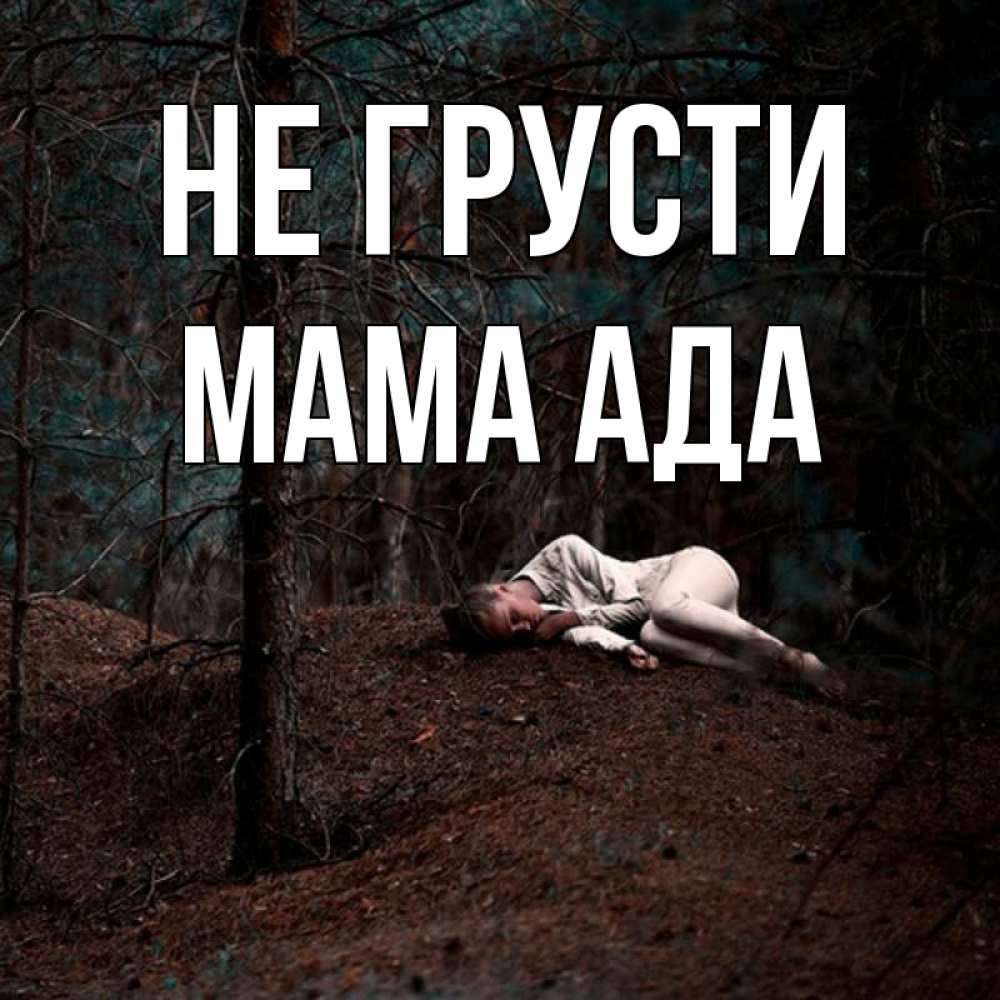 Открытка на каждый день с именем, Мама-Ада Не грусти лес Прикольная открытка с пожеланием онлайн скачать бесплатно 