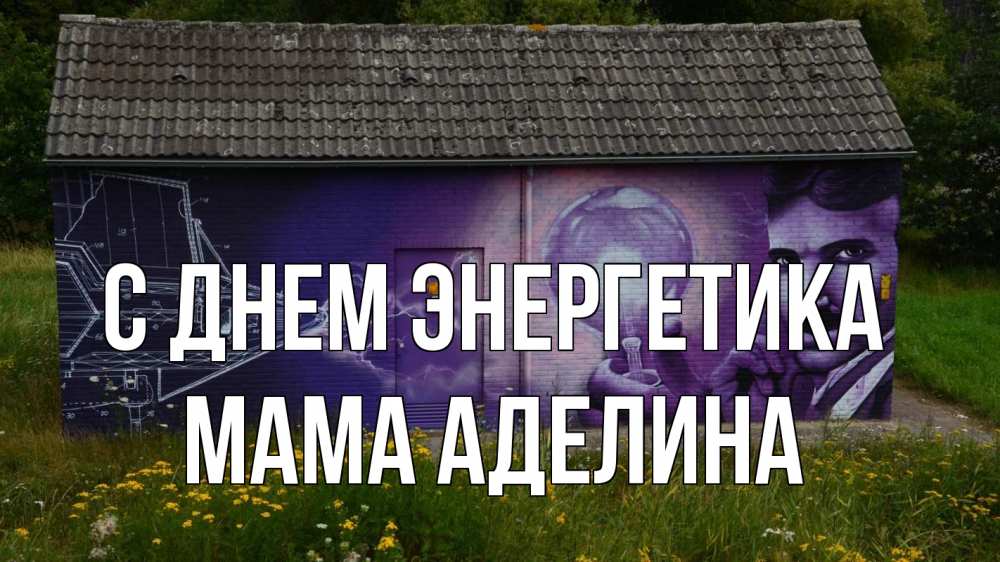 Открытка на каждый день с именем, Мама-Аделина С днем энергетика молнии, Тесла Прикольная открытка с пожеланием онлайн скачать бесплатно 