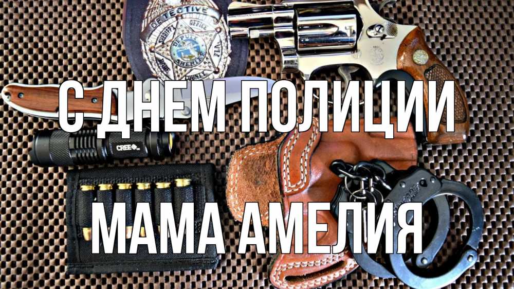 Открытка на каждый день с именем, Мама-Амелия С днем полиции оружие Прикольная открытка с пожеланием онлайн скачать бесплатно 