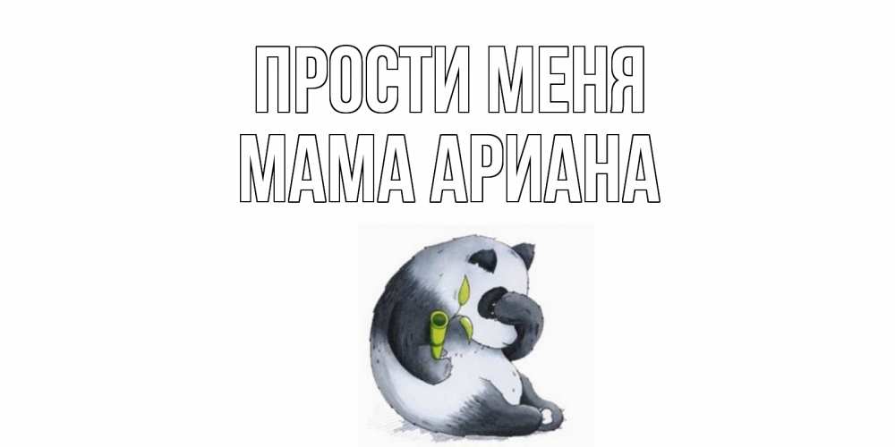 Открытка на каждый день с именем, Мама-Ариана Прости меня прости меня с пандой и держи бамбук Прикольная открытка с пожеланием онлайн скачать бесплатно 