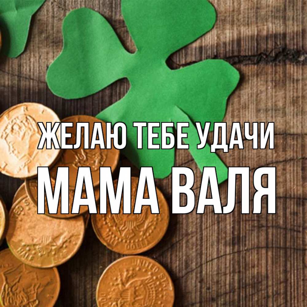 Открытка на каждый день с именем, Мама-Валя Желаю тебе удачи деревянный фон Прикольная открытка с пожеланием онлайн скачать бесплатно 
