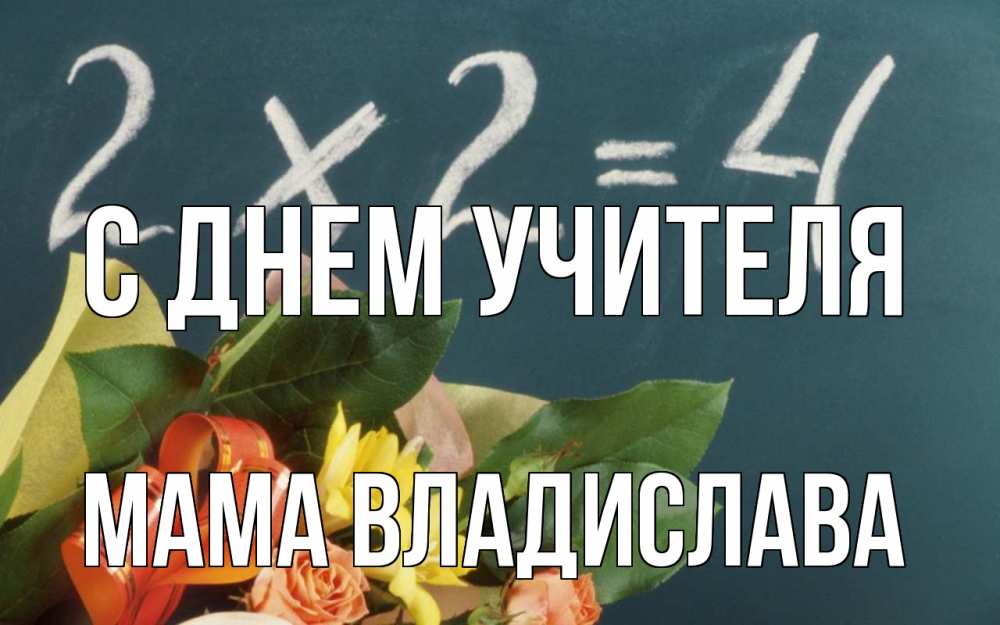 Открытка на каждый день с именем, Мама-Владислава С днем учителя с днем учителя Прикольная открытка с пожеланием онлайн скачать бесплатно 