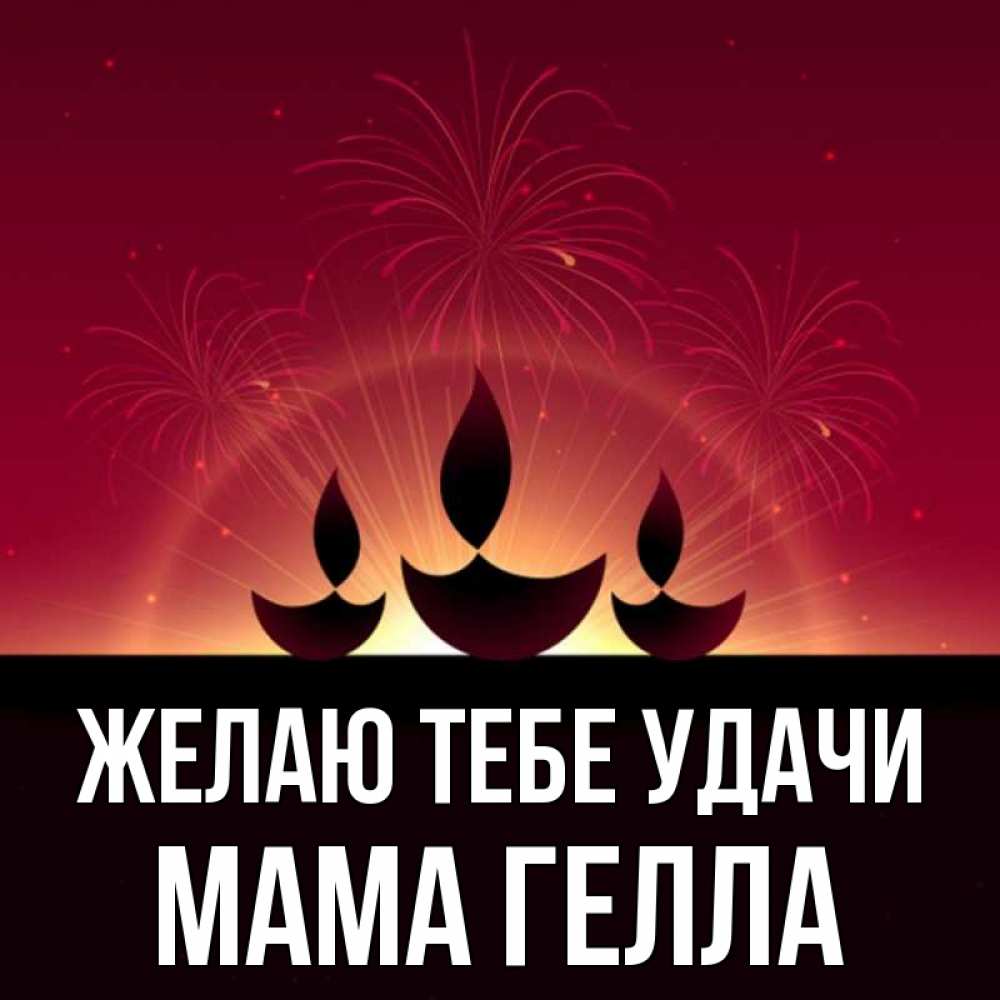 Открытка на каждый день с именем, Мама-Гелла Желаю тебе удачи праздник Прикольная открытка с пожеланием онлайн скачать бесплатно 