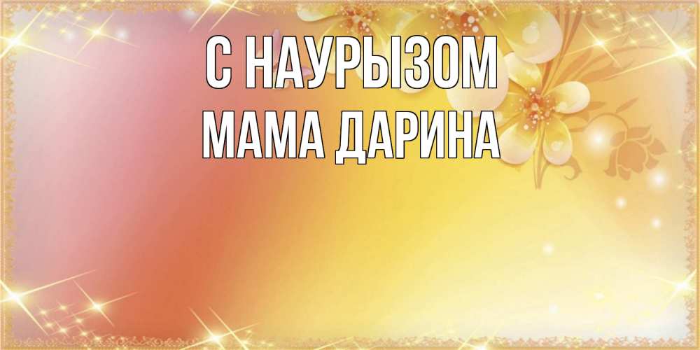 Открытка на каждый день с именем, Мама-Дарина С наурызом бесплатные открытки на праздник весны наурыз Прикольная открытка с пожеланием онлайн скачать бесплатно 