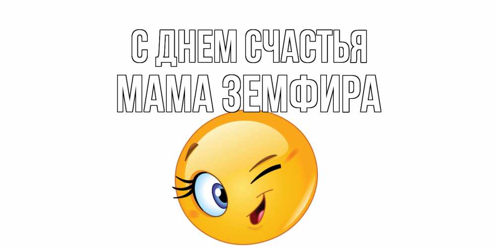Открытка на каждый день с именем, Мама-Земфира С днем счастья улыбка Прикольная открытка с пожеланием онлайн скачать бесплатно 