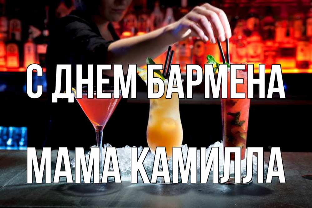 Открытка на каждый день с именем, Мама-Камилла С днем бармена с днем бармена 1 Прикольная открытка с пожеланием онлайн скачать бесплатно 