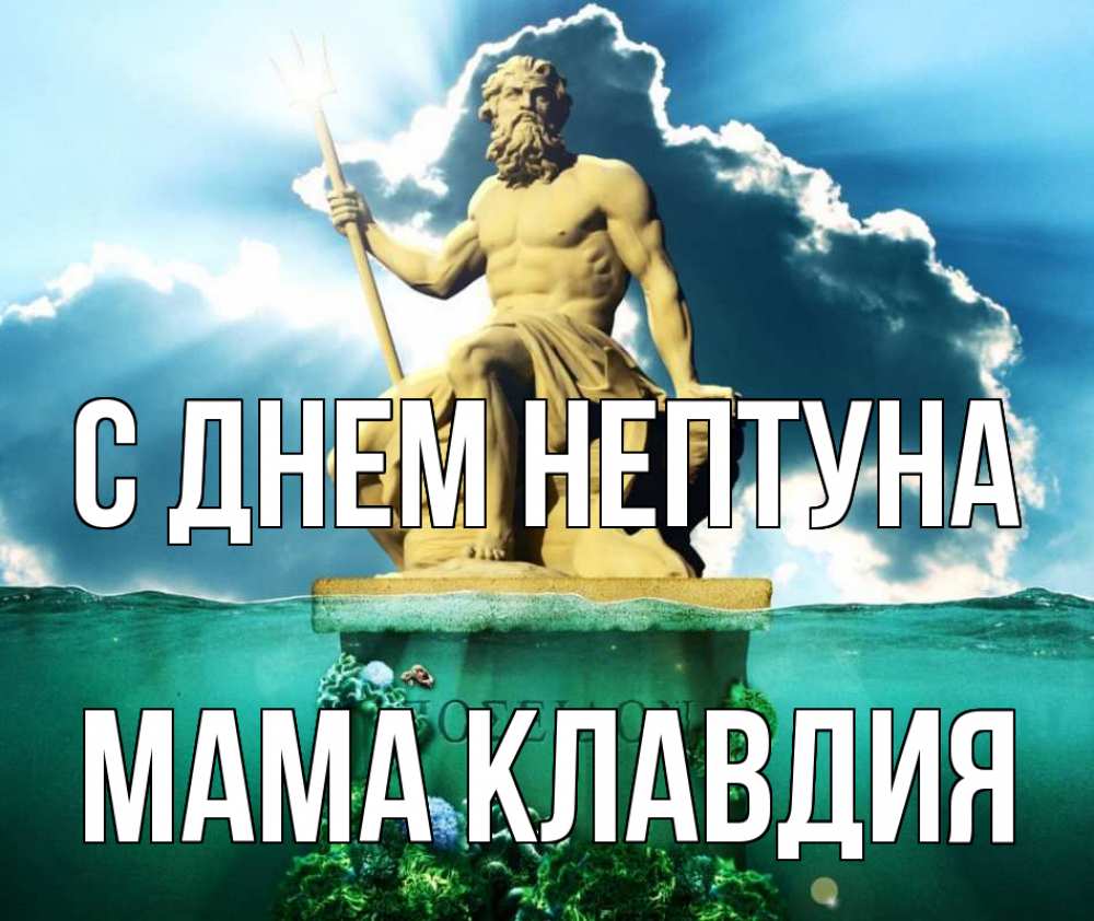 Открытка на каждый день с именем, Мама-Клавдия С днем нептуна с днем Нептуна Прикольная открытка с пожеланием онлайн скачать бесплатно 