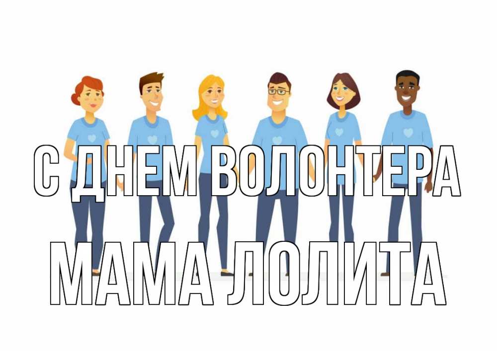 Открытка на каждый день с именем, Мама-Лолита С днем волонтера С днем волонтера Прикольная открытка с пожеланием онлайн скачать бесплатно 
