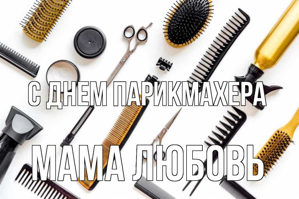 Открытка на каждый день с именем, Мама-Любовь С днем парикмахера с днем парикмахера расческа Прикольная открытка с пожеланием онлайн скачать бесплатно 
