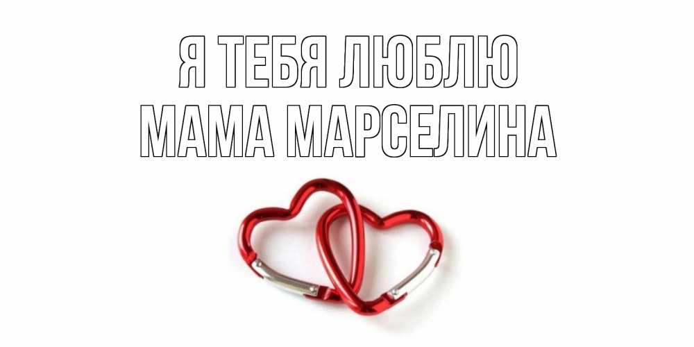 Открытка на каждый день с именем, Мама-Марселина Я тебя люблю карабин, сердце Прикольная открытка с пожеланием онлайн скачать бесплатно 