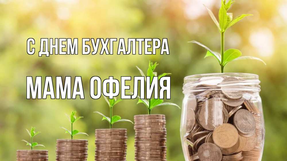 Открытка на каждый день с именем, Мама-Офелия С днем бухгалтера с днем бухгалтера Прикольная открытка с пожеланием онлайн скачать бесплатно 