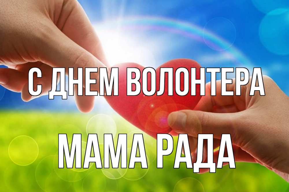 Открытка на каждый день с именем, Мама-Рада С днем волонтера С днем волонтера Прикольная открытка с пожеланием онлайн скачать бесплатно 