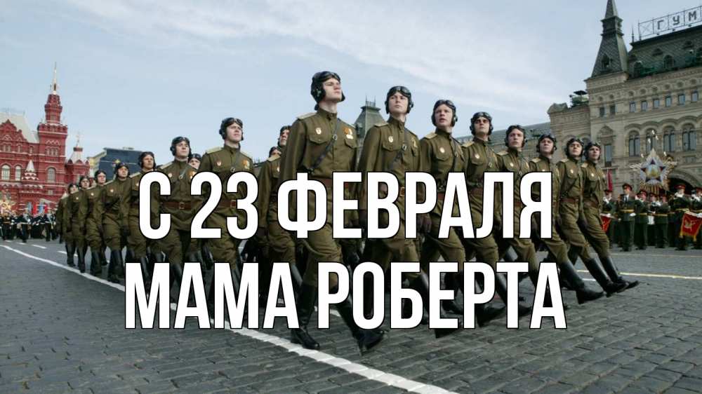 Открытка на каждый день с именем, Мама-Роберта С 23 февраля 23 февраля Прикольная открытка с пожеланием онлайн скачать бесплатно 