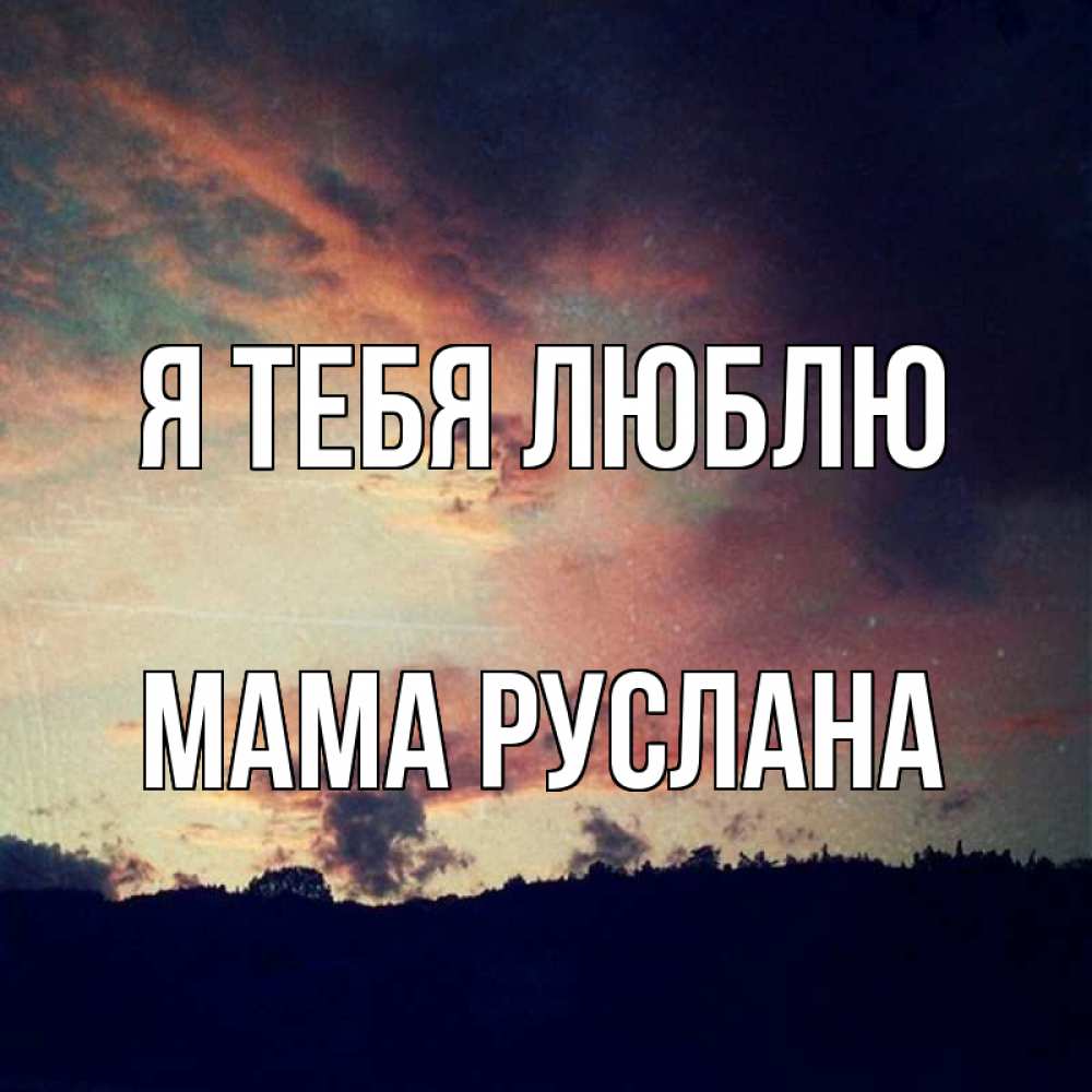Открытка на каждый день с именем, Мама-Руслана Я тебя люблю закат Прикольная открытка с пожеланием онлайн скачать бесплатно 