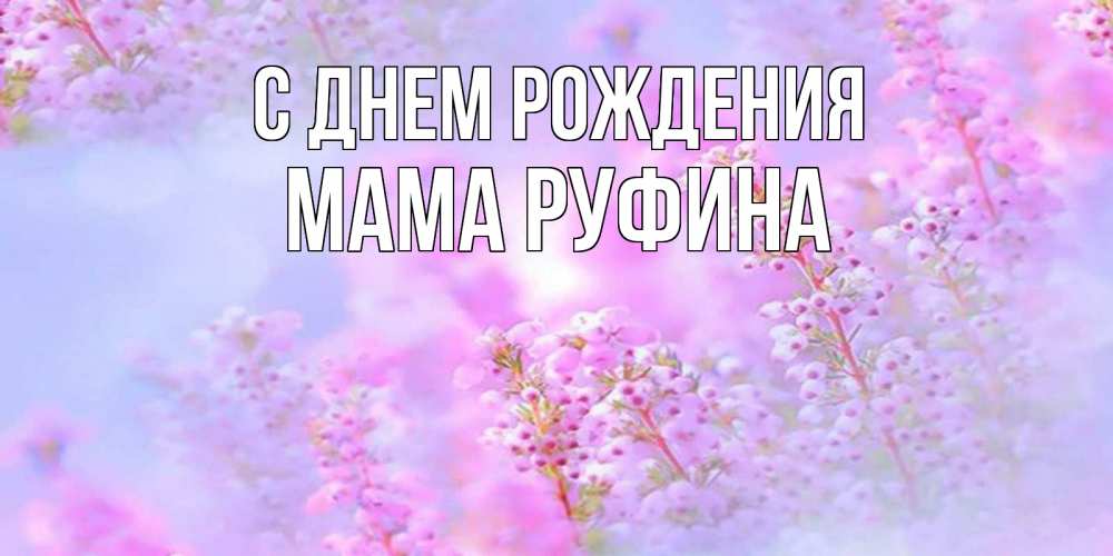 Открытка на каждый день с именем, Мама-Руфина С днем рождения красивая открытка с мелкими цветами Прикольная открытка с пожеланием онлайн скачать бесплатно 