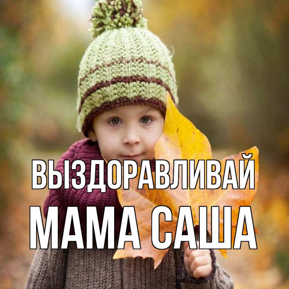 Открытка на каждый день с именем, Мама-Саша Выздоравливай дышим свежим воздухом Прикольная открытка с пожеланием онлайн скачать бесплатно 