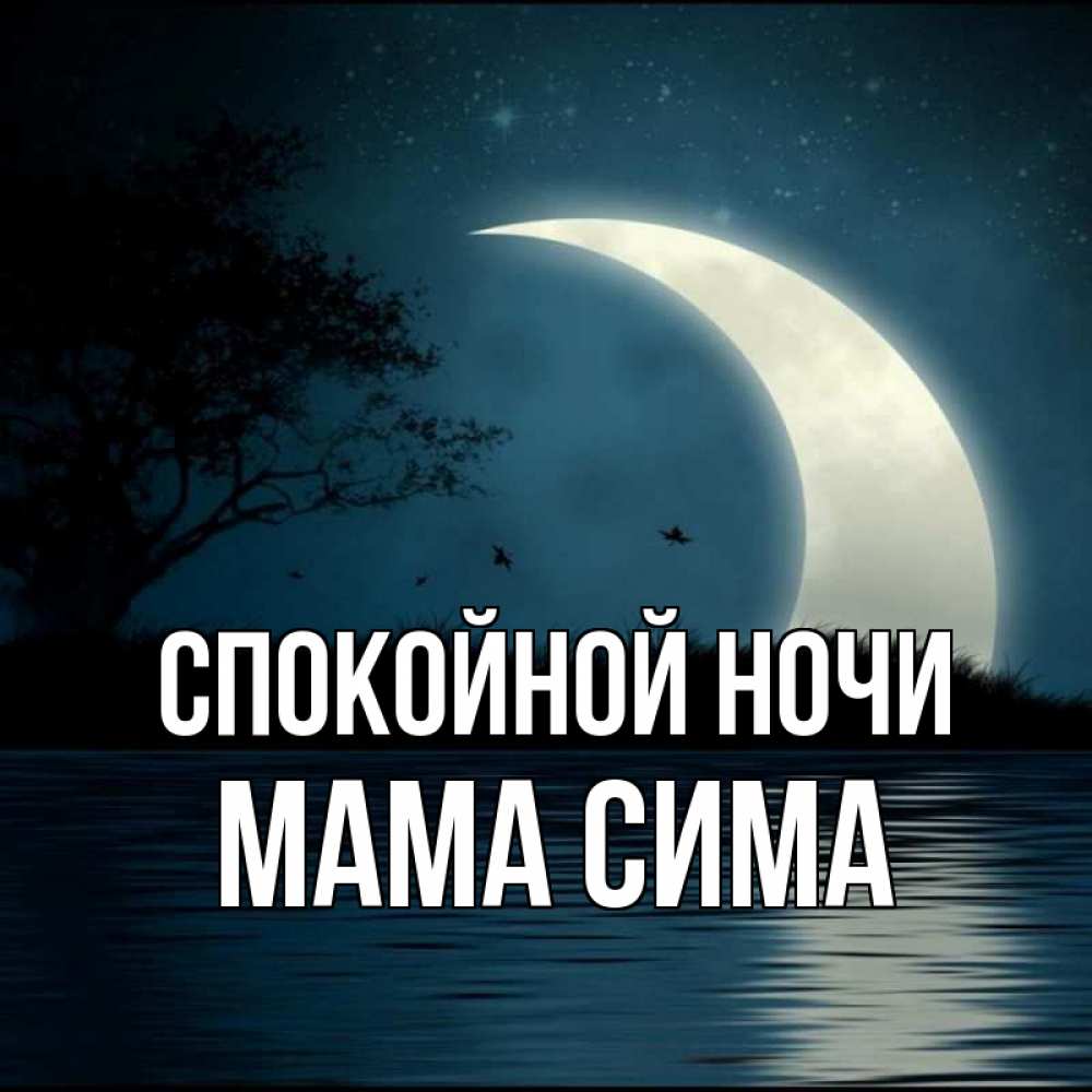 Открытка на каждый день с именем, Мама-Сима Спокойной ночи вода Прикольная открытка с пожеланием онлайн скачать бесплатно 