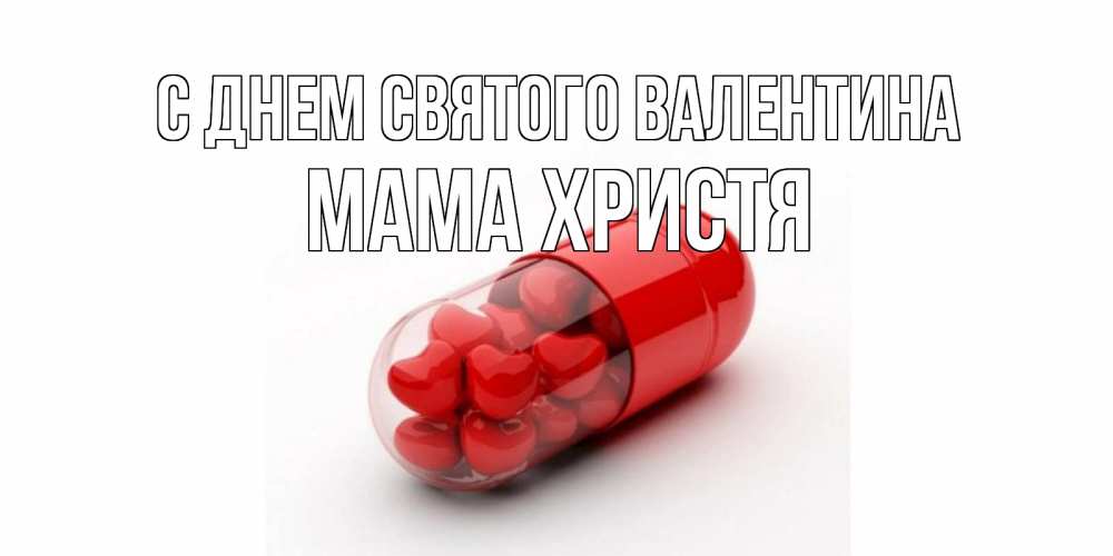 Открытка на каждый день с именем, Мама-Христя С днем Святого Валентина Дарю тебе свое сердце любимая Прикольная открытка с пожеланием онлайн скачать бесплатно 