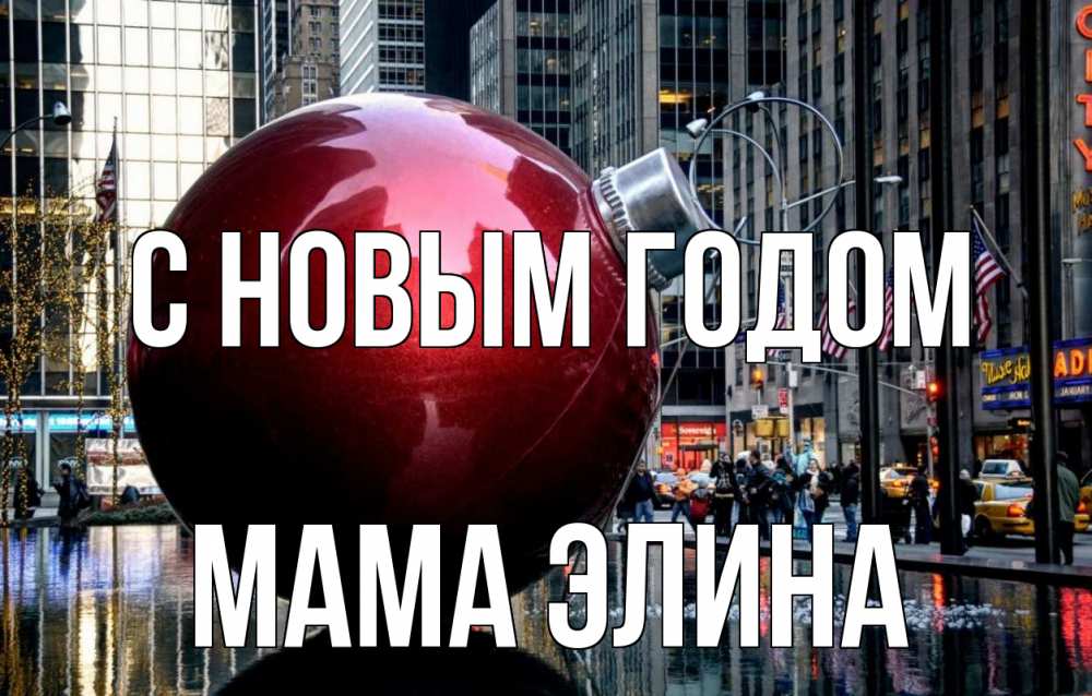 Открытка на каждый день с именем, Мама-Элина С новым годом Америка, новый год Прикольная открытка с пожеланием онлайн скачать бесплатно 