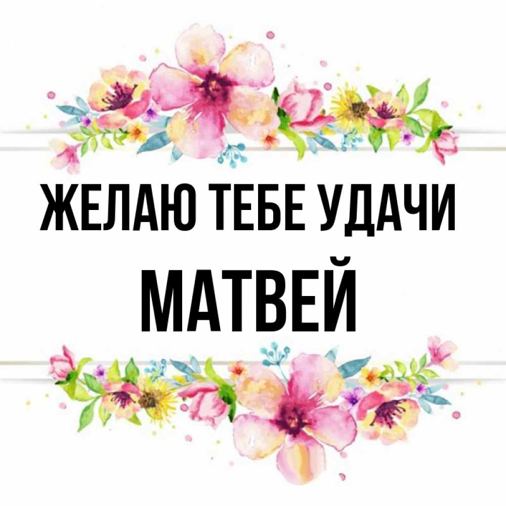 Открытка на каждый день с именем, Матвей Желаю тебе удачи пусть повезет 1 Прикольная открытка с пожеланием онлайн скачать бесплатно 