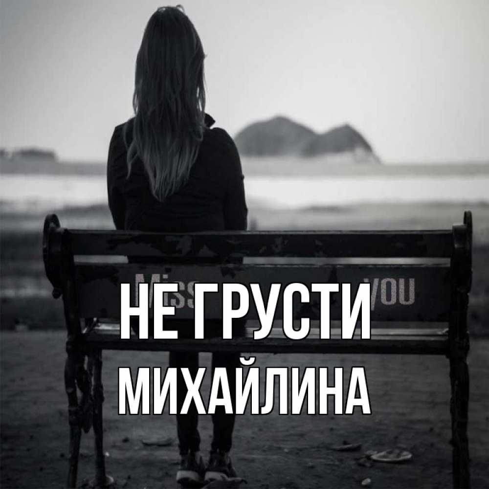 Открытка на каждый день с именем, Михайлина Не грусти смотрит на скалы Прикольная открытка с пожеланием онлайн скачать бесплатно 