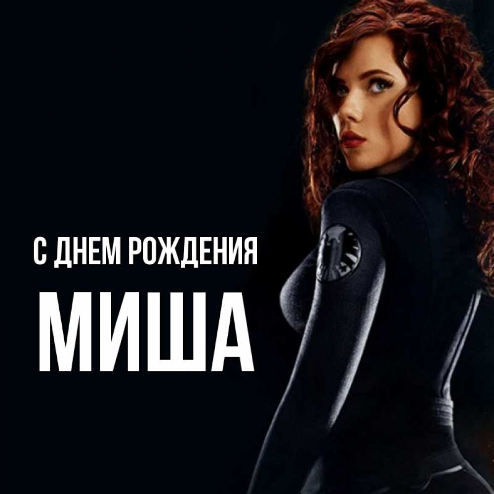 Открытка на каждый день с именем, Миша С днем рождения Марвел черная вдова Прикольная открытка с пожеланием онлайн скачать бесплатно 