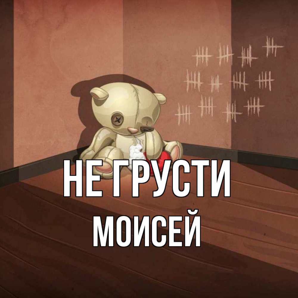 Открытка на каждый день с именем, Моисей Не грусти мишку бросила хозяйка Прикольная открытка с пожеланием онлайн скачать бесплатно 